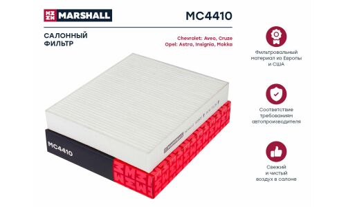 Фильтр салонный Marshall, арт. MC4410