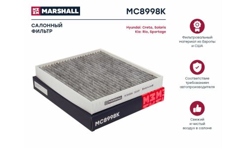 Фильтр салонный Marshall, угольный, арт. MC8998K