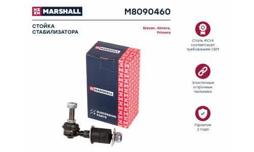 Стойка стабилизатора Marshall, арт. M8090460
