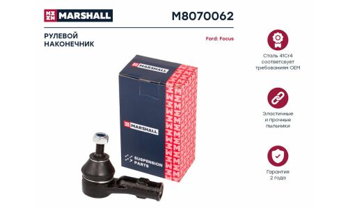 Наконечник рулевой тяги Marshall, правый, для Ford Focus, арт. M8070062