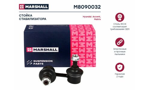 Стойка стабилизатора Marshall, арт. M8090032