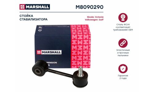 Стойка стабилизатора (линк) Marshall, передняя, для Audi A3, Volkswagen Golf, Skoda Octavia, арт. M8090290
