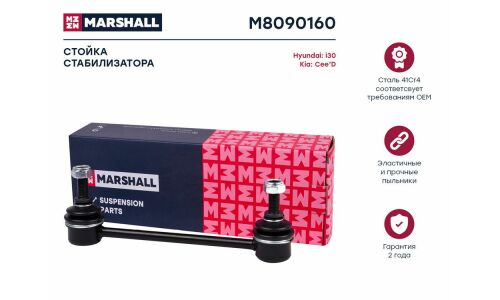 Стойка стабилизатора (линк) Marshall, задняя, для Hyundai Elantra, KIA Ceed / Pro Ceed, арт. M8090160