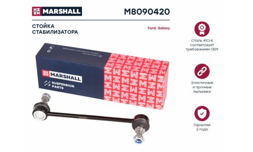 Стойка стабилизатора (линк) Marshall, передняя, для Ford Galaxy, SEAT Alhambra, Volkswagen Sharan, арт. M8090420