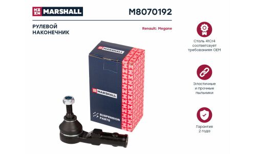 Наконечник рулевой тяги Marshall, правый, для Renault Megane, арт. M8070192