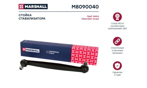 Стойка стабилизатора Marshall, арт. M8090040