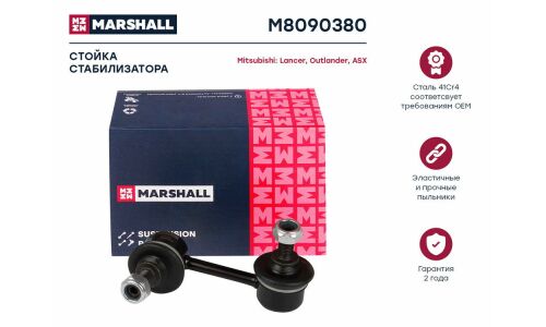 Стойка стабилизатора (линк) Marshall, задняя, для Mitsubishi ASX / Outlander, Citroen C-Crosser, арт. M8090380
