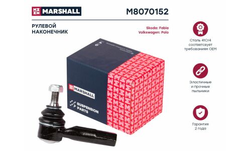 Наконечник рулевой тяги Marshall, правый, для Skoda Fabia, Volkswagen Polo, арт. M8070152