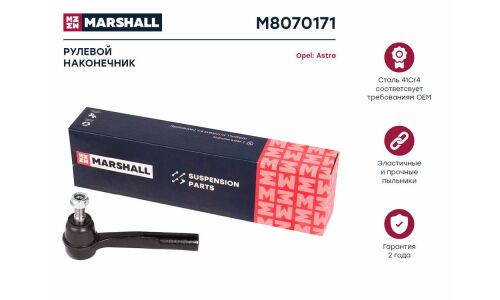 Наконечник рулевой тяги Marshall, левый, для Opel Astra / Zafira, арт. M8070171
