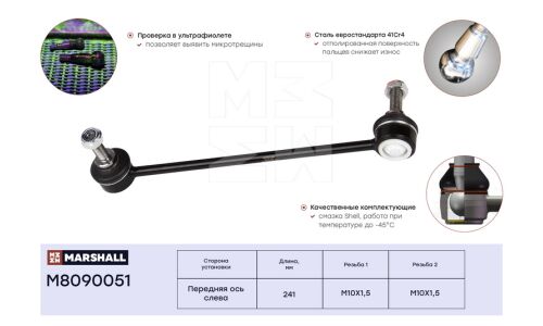 Стойка стабилизатора (линк) Marshall, передняя, левая, для BMW 5-Series (E39), арт. M8090051