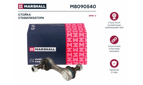 Стойка стабилизатора Marshall, арт. M8090540