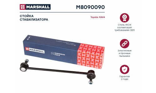 Стойка стабилизатора Marshall, арт. M8090090