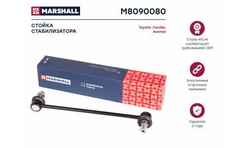 Стойка стабилизатора (линк) Marshall, передняя, арт. M8090080