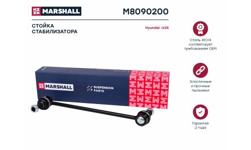 Стойка стабилизатора (линк) Marshall, передняя, для KIA Sportage / Optima, Hyundai ix35 / Tucson, арт. M8090200