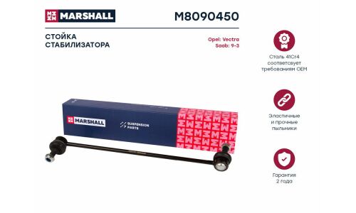 Стойка стабилизатора (линк) Marshall, передняя, для Opel Vectra C / Saab 9-3, арт. M8090450