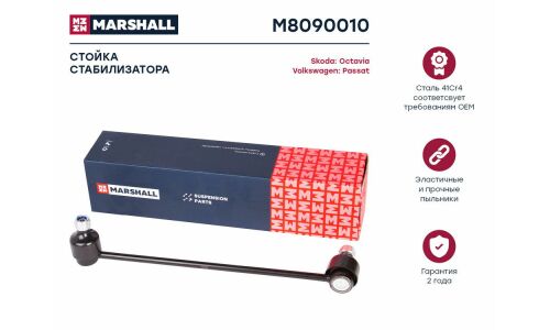 Стойка стабилизатора (линк) Marshall, передняя, для Skoda Octavia, Volkswagen Passat, арт. M8090010