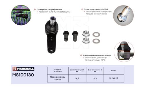 Опора шаровая Marshall, передняя, для Chevrolet Aveo, арт. M8100130