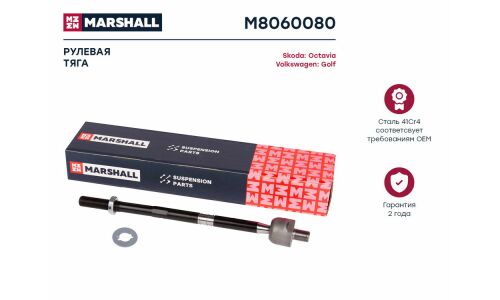 Тяга рулевая Marshall, для Audi A3, Skoda Octavia, Volkswagen Golf / Tiguan, арт. M8060080