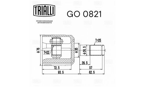 ШРУС Trialli, передний, внутренний, арт. GO 0821