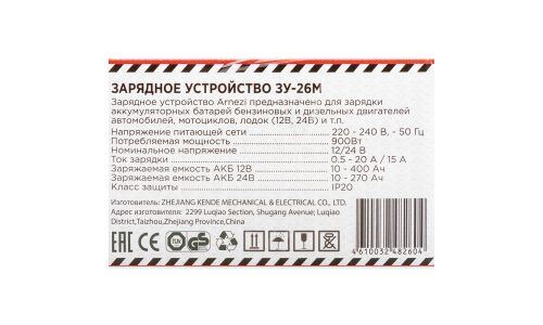 Зарядное устройство ЗУ-26М (12/24В, 4-20/3-15А, акб 10-400Ач) ARNEZI, арт. R7990107