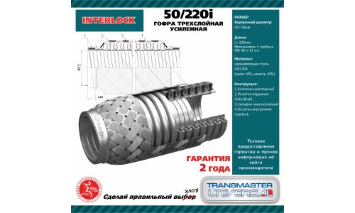 Гофра глушителя Transmaster Universal, Interlock, 50x220мм, усиленная, 3-слойная, арт. 50/220i