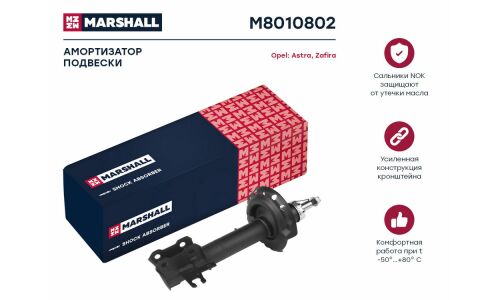 Амортизационная стойка Marshall газомасляная двухтрубная, передняя, правая, 1 шт, арт. M8010802