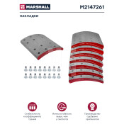 Накладки торм. компл. HCV Marshall, арт. M2147261