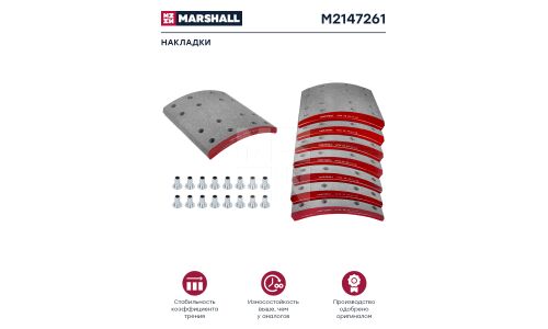 Накладки торм. компл. HCV Marshall, арт. M2147261