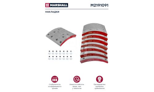 Накладки барабанных колодок Marshall, комплект 8 шт, арт. M2191091