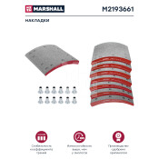 Накладки барабанных колодок Marshall, комплект 8 шт, арт. M2193661