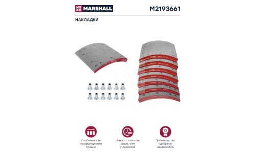Накладки барабанных колодок Marshall, комплект 8 шт, арт. M2193661