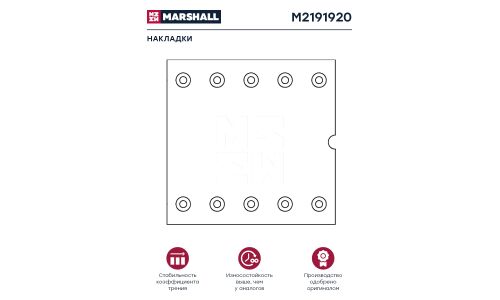 Накладки барабанных колодок Marshall, комплект 8 шт, арт. M2191920