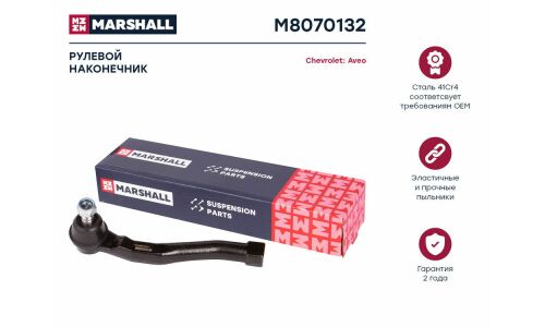 Наконечник рулевой тяги Marshall, правый, для Chevrolet Aveo, арт. M8070132
