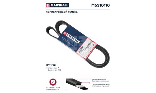 Поликлиновой ремень 7PK1752 HCV Marshall, арт. M6310110