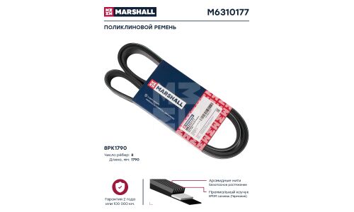 Поликлиновой ремень 8PK1790 HCV Marshall, арт. M6310177