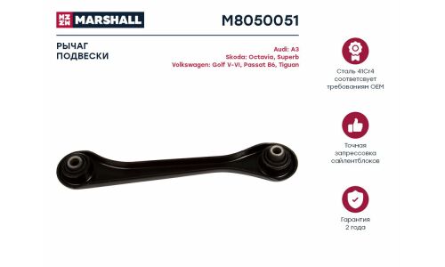 Рычаг подвески Marshall, арт. M8050051