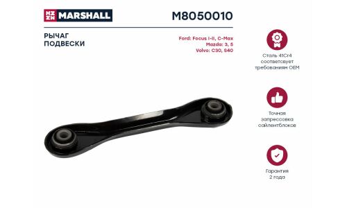 Рычаг подвески Marshall, арт. M8050010