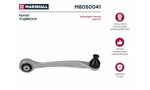 Рычаг подвески Marshall, арт. M8050041