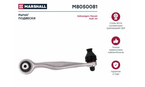 Рычаг подвески Marshall, арт. M8050081