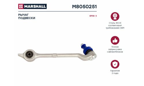 Рычаг подвески Marshall, арт. M8050251