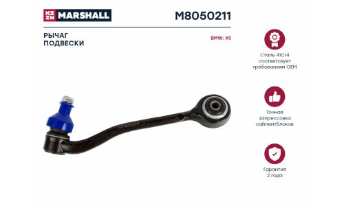 Рычаг подвески Marshall, арт. M8050211