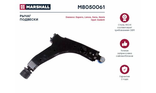 Рычаг подвески Marshall, арт. M8050061