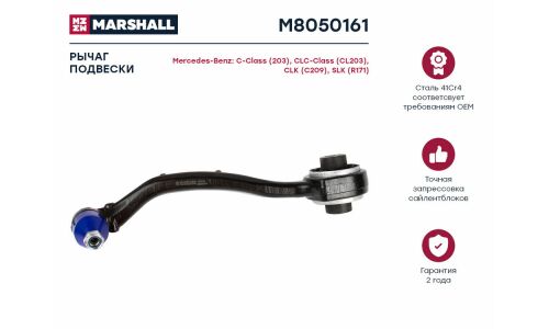 Рычаг подвески Marshall, арт. M8050161