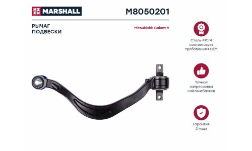 Рычаг подвески Marshall, арт. M8050201