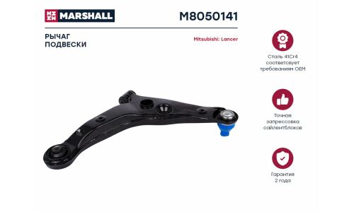 Рычаг подвески Marshall, арт. M8050141