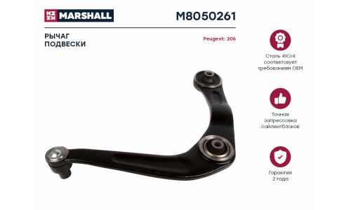 Рычаг подвески Marshall, арт. M8050261