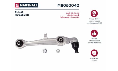 Рычаг подвески Marshall, арт. M8050040