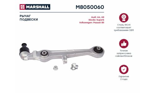 Рычаг подвески Marshall, арт. M8050060