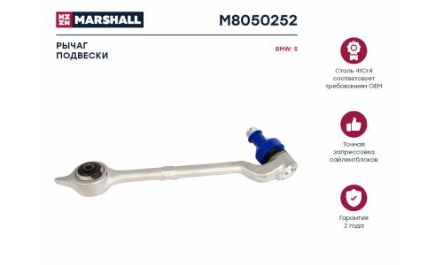 Рычаг подвески Marshall, арт. M8050252