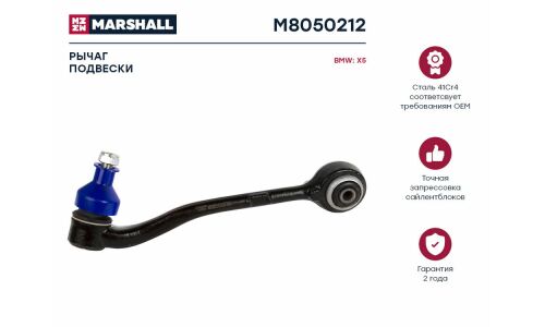 Рычаг подвески Marshall, арт. M8050212